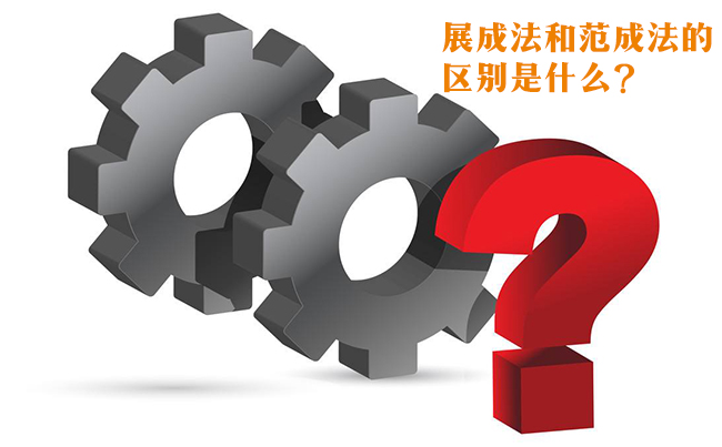 齒輪加工丨展成法和范成法的區(qū)別是什么？