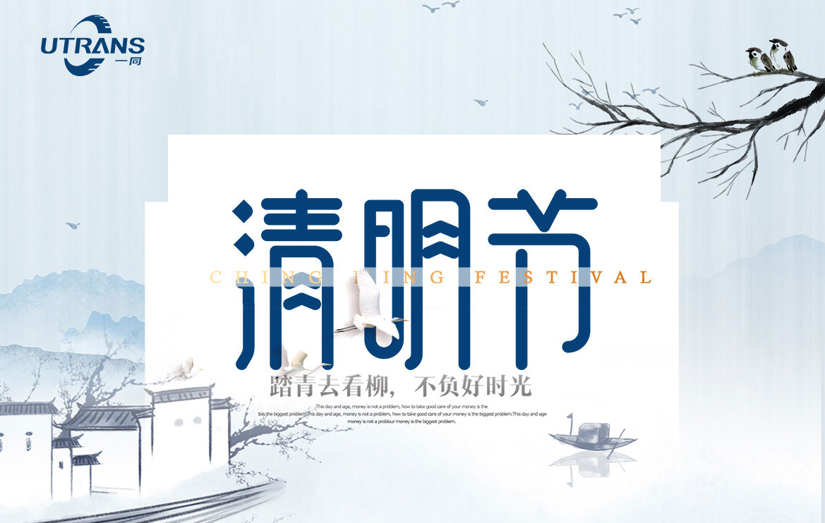 一同傳動2020清明節(jié)放假通知