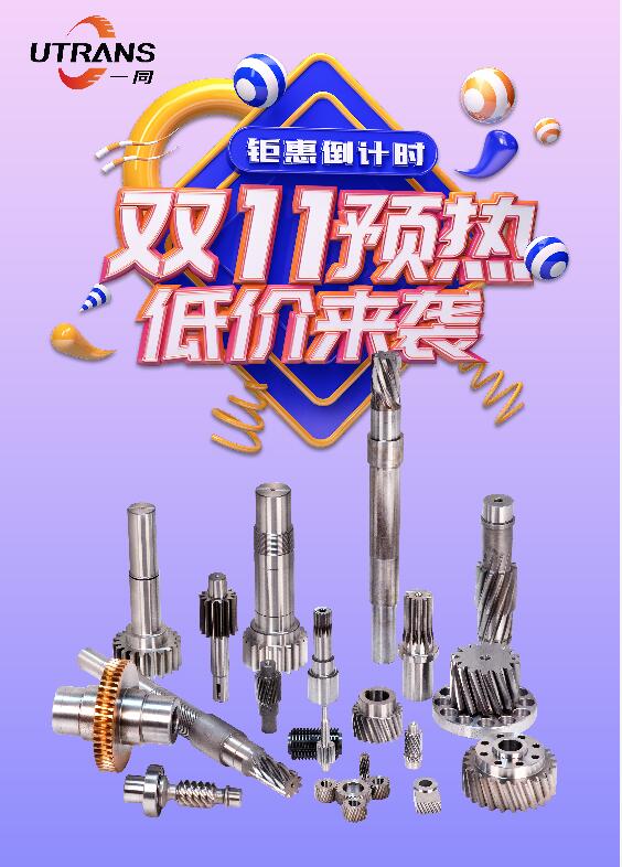 廣東一同傳動，雙十一預(yù)熱，全場優(yōu)惠最低8.8折起！歡迎各位新老客戶前來詢價