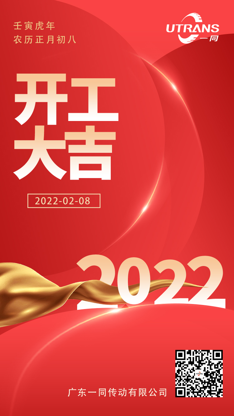 開(kāi)工大吉 | 一同傳動(dòng)